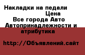 Накладки на педали VAG (audi, vw, seat ) › Цена ­ 350 - Все города Авто » Автопринадлежности и атрибутика   
